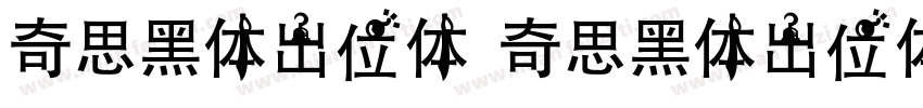 奇思黑体出位体 奇思黑体出位体字体转换